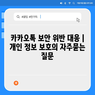 카카오톡 보안 위반 대응 | 개인 정보 보호