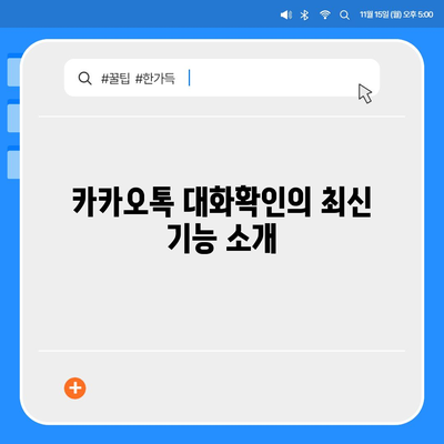 카카오톡 대화확인