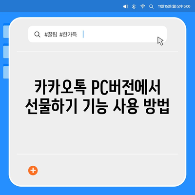 카카오톡 pc버전 선물하기