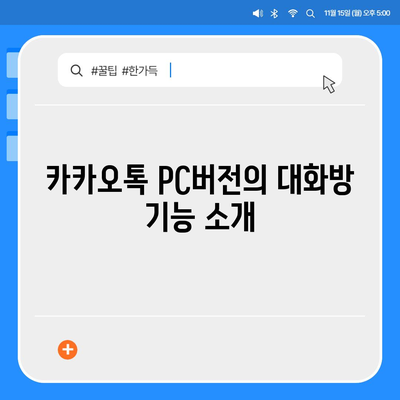 카카오톡 pc버전 대화방