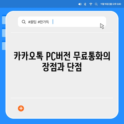 카카오톡 pc버전 무료통화