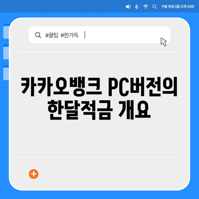 카카오뱅크 pc버전 한달적금 pc버전 이자