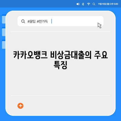 카카오뱅크 pc버전 비상금대출 pc버전 조건