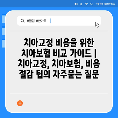 치아교정 비용을 위한 치아보험 비교 가이드 | 치아교정, 치아보험, 비용 절감 팁