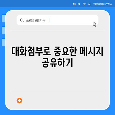 카카오톡 대화첨부