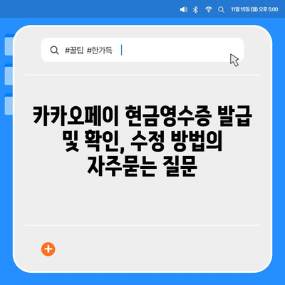 카카오페이 현금영수증 발급 및 확인, 수정 방법