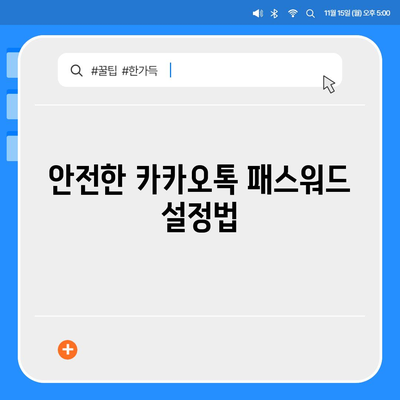 카카오톡 pc버전 보안