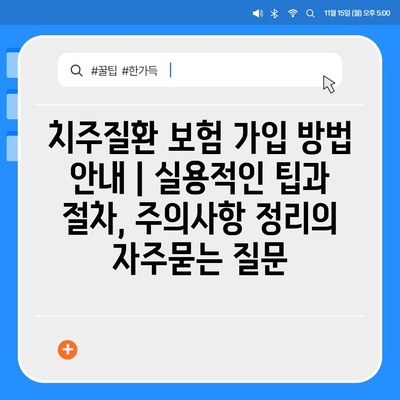 치주질환 보험 가입 방법 안내 | 실용적인 팁과 절차, 주의사항 정리