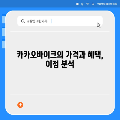 카카오바이크 이용 후기 | 공유 전기 자전거 체험기