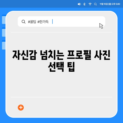 카카오톡 프로필 사진으로 자신감 업기