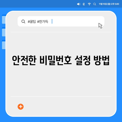 카카오톡 비밀번호는 반드시 변경! 안전하게 하기 위한 방법