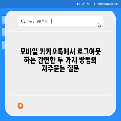 모바일 카카오톡에서 로그아웃 하는 간편한 두 가지 방법