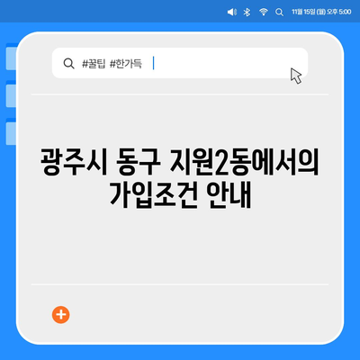 2024년 광주시 동구 지원2동 치아보험 가격 비교 및 추천 가이드 | 치과보험, 에이스, 라이나, 가입조건