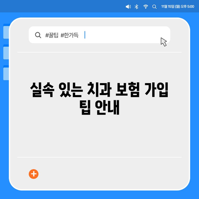 2024 최고의 치과 보험 한눈에 비교하기 | 보험, 치과 치료, 비용 절감 팁