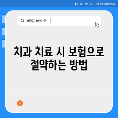 치과 보험이 정말 필요한가? 알아야 할 5가지 이유와 혜택 | 치과 치료, 보험 비교, 비용 절감