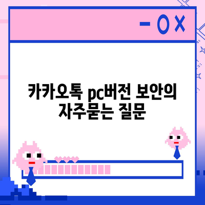 카카오톡 pc버전 보안