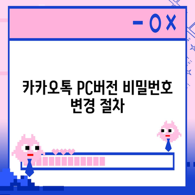 카카오톡 pc버전 비밀번호