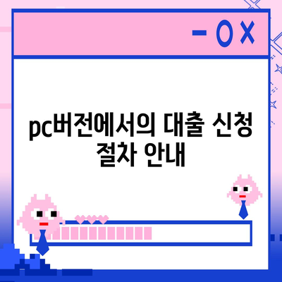 카카오뱅크 pc버전 주택담보대출 pc버전 갈아타기