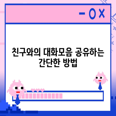 카카오톡 pc버전 대화모음