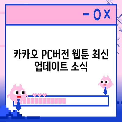 카카오 pc버전 웹툰