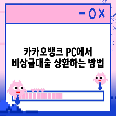 카카오뱅크 pc버전 비상금대출상환