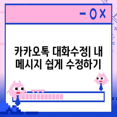 카카오톡 대화수정