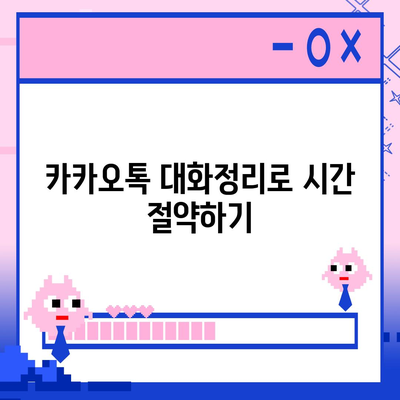 카카오톡 대화정리