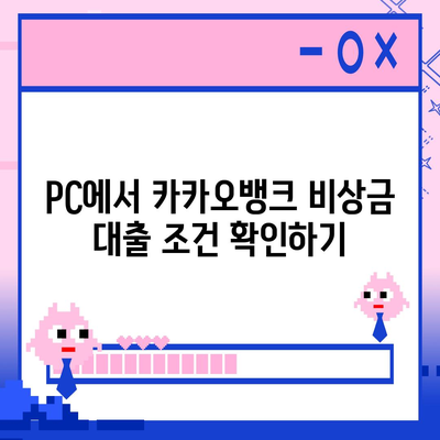 카카오뱅크 pc버전 비상금대방법