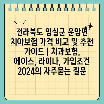 전라북도 임실군 운암면 치아보험 가격 비교 및 추천 가이드 | 치과보험, 에이스, 라이나, 가입조건 2024