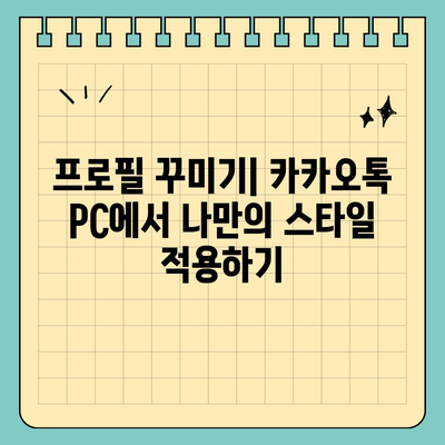 카카오톡 pc버전 사용자설정