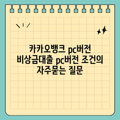 카카오뱅크 pc버전 비상금대출 pc버전 조건