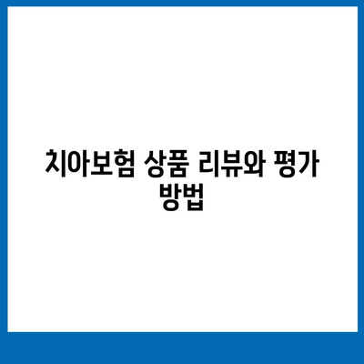 치아보험비교사이트로 추천하는 최적의 치아보험 찾기 방법 | 치아보험, 비교사이트, 보험 추천"