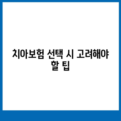 부산시 기장군 대변면 치아보험 가격 비교와 추천 | 에이스, 라이나, 가입 조건 알아보기 | 2024 가이드