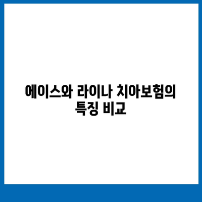 충청북도 충주시 호암직동 치아보험 가격 비교 가이드 | 에이스, 라이나, 가입조건, 2024