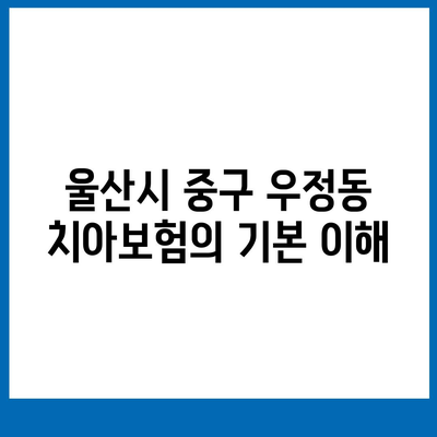 울산시 중구 우정동 치아보험 가격 비교 가이드 | 에이스, 라이나, 추천, 가입조건, 2024