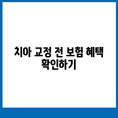 치아 교정 비용 최소화를 위한 7가지 효과적인 팁 | 치아 교정, 비용 절감, 치료 안내