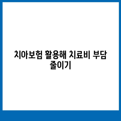 실속보장 치아보험과 임플란트 치아보험 완벽 가이드 | 치아보험, 임플란트, 보험 비교"