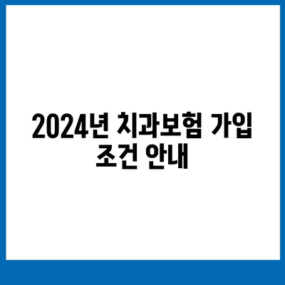 충청북도 충주시 소태면에서 알아보는 치아보험 가격과 추천 및 비교 가이드 | 치과보험, 에이스, 라이나, 가입조건 2024