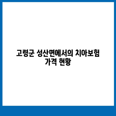 경상북도 고령군 성산면 치아보험 가격 비교와 추천 | 치과보험, 가입조건, 에이스, 라이나, 2024"