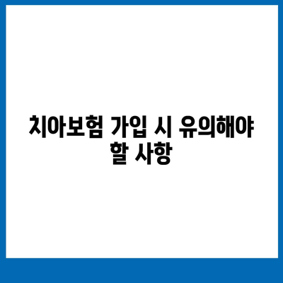 치아보험 가입 시 알아야 할 주요 사항 및 면책 기간 안내 | 치아보험, 보험가입, 면책기간