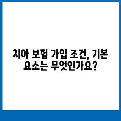 치아 보험 가입 조건을 간편하게 확인하는 방법과 필수 팁 | 치아 보험, 가입 조건, 보험 가이드