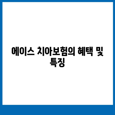 울산시 동구 전하1동 치아보험 가격 비교 및 추천 | 치과보험, 에이스, 라이나, 가입조건 | 2024 가이드