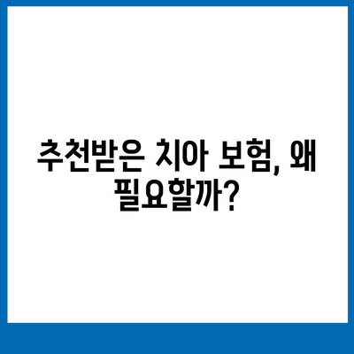 치아 보험 추천 및 비교 사이트의 이점은? | 치아 보험, 비교 사이트, 보험 선택 팁