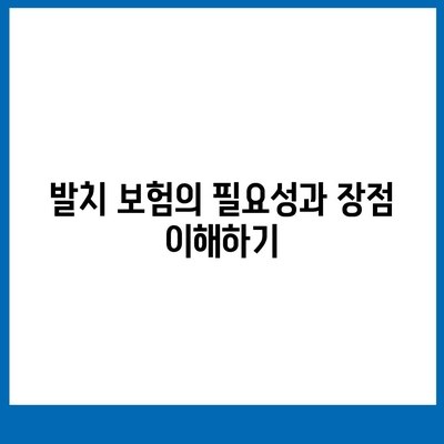 합리적인 가격으로 발치 보험 가입하기 위한 실용 가이드 | 발치 보험, 비용 절감, 가입 방법