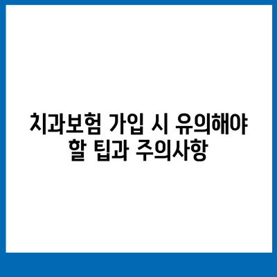 광주시 북구 신안동 치아보험 가격 비교 | 에이스, 라이나 추천 및 가입조건, 2024년 가이드 | 치과보험, 혜택, 팁