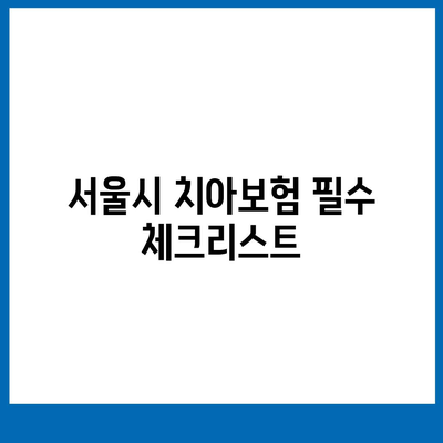 서울시 용산구 효창동 치아보험 가격 및 추천 비교 가이드 | 치과보험, 에이스, 라이나, 가입조건 2024