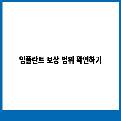 치아보험 임플란트 보상 확인을 위한 5가지 필수 팁 | 치아보험, 임플란트, 보상 확인 방법