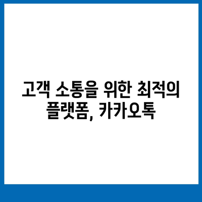 홈페이지 대신 카카오톡 채널 개설