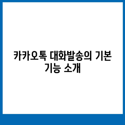 카카오톡 대화발송