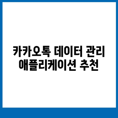 카카오톡 데이터관리